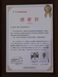 东风本田感谢状
