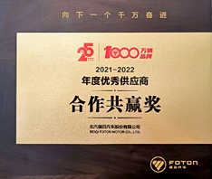 北汽福田2021~2022年度优秀供应商