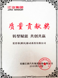 安徽江淮汽车集团质量贡献奖