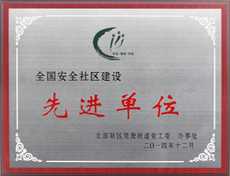 2014年 全国安全社区建设先进单位