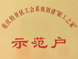 重庆经开区工会系统创建“职工系统”示范户
