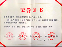 重庆市质量协会2021年度质量管理小组三等奖