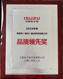 江西五十铃品质领先奖