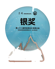 东风本田供应商NHC发表大会银奖